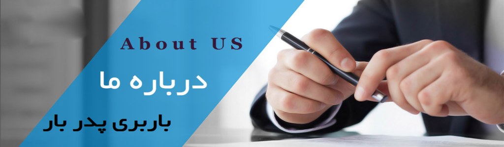 درباره ما