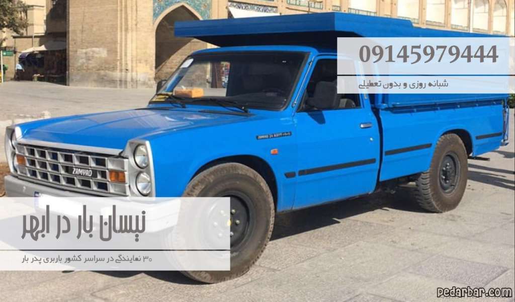 نیسان بار در ابهر
