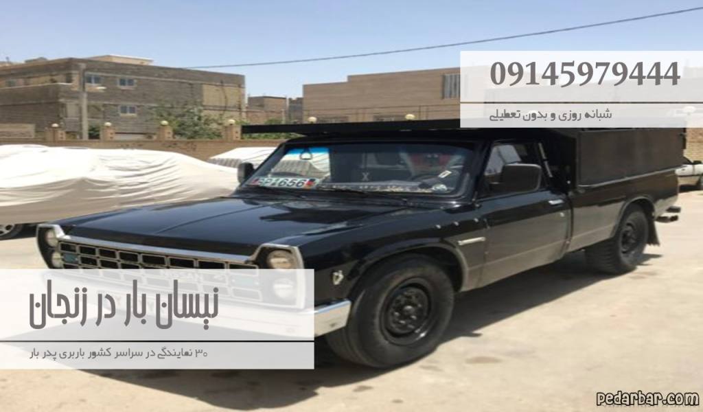 نیسان بار در زنجان
