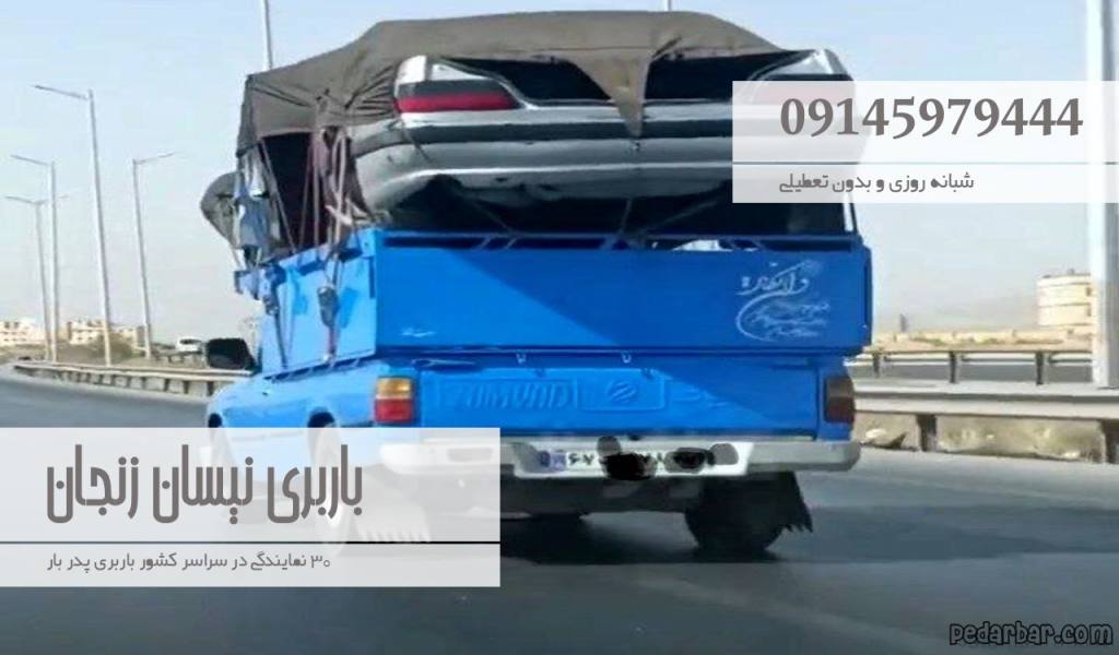 باربری نیسان زنجان