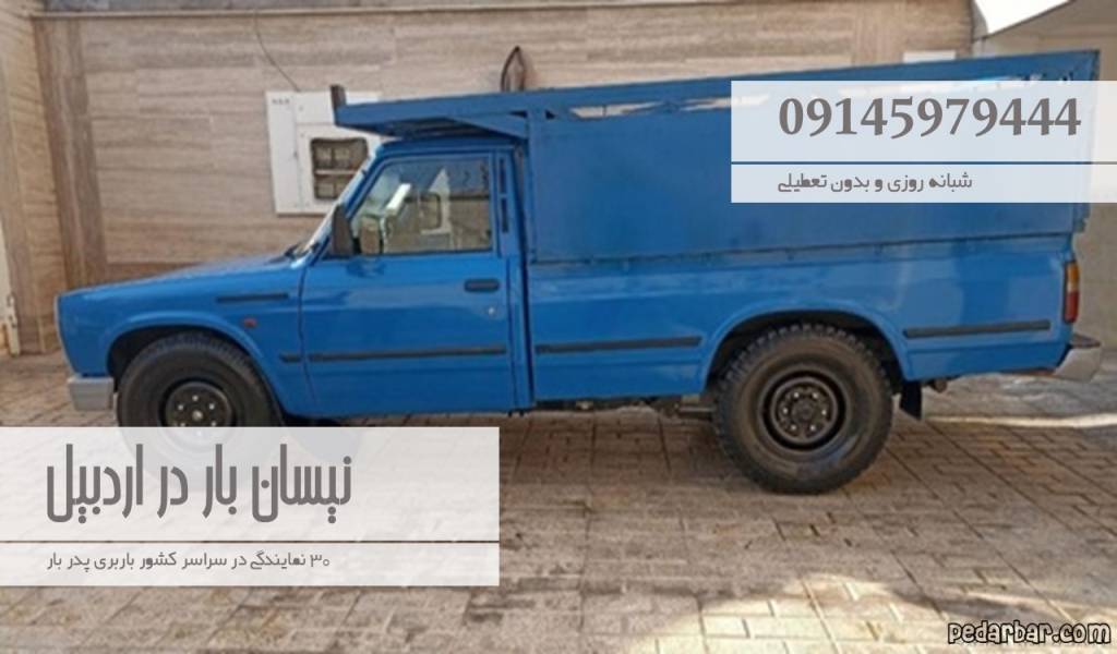 نیسان بار در اردبیل