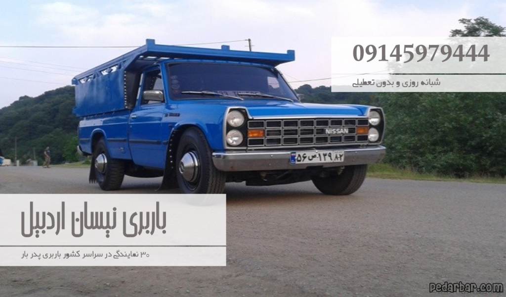 باربری نیسان اردبیل