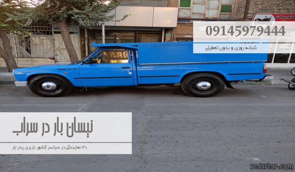 نیسان بار در سراب