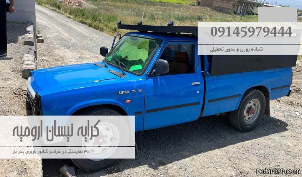 کرایه نیسان ارومیه