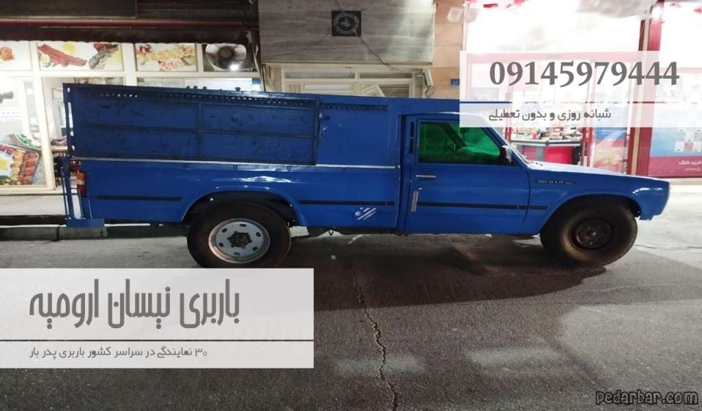 باربری نیسان ارومیه