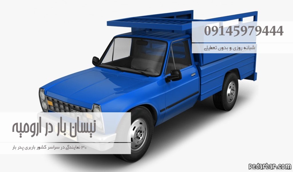 نیسان بار در ارومیه