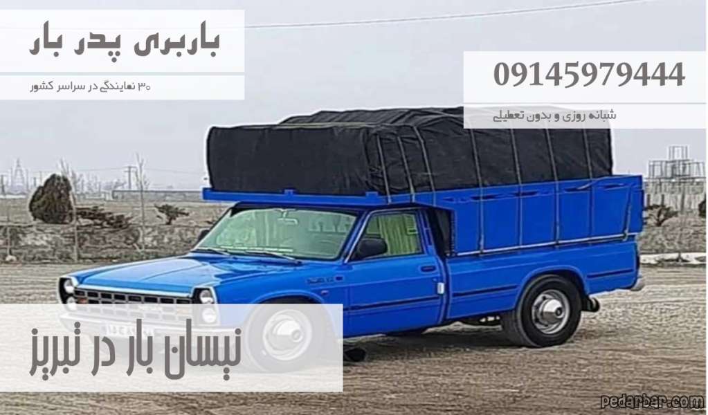نیسان بار در تبریز
