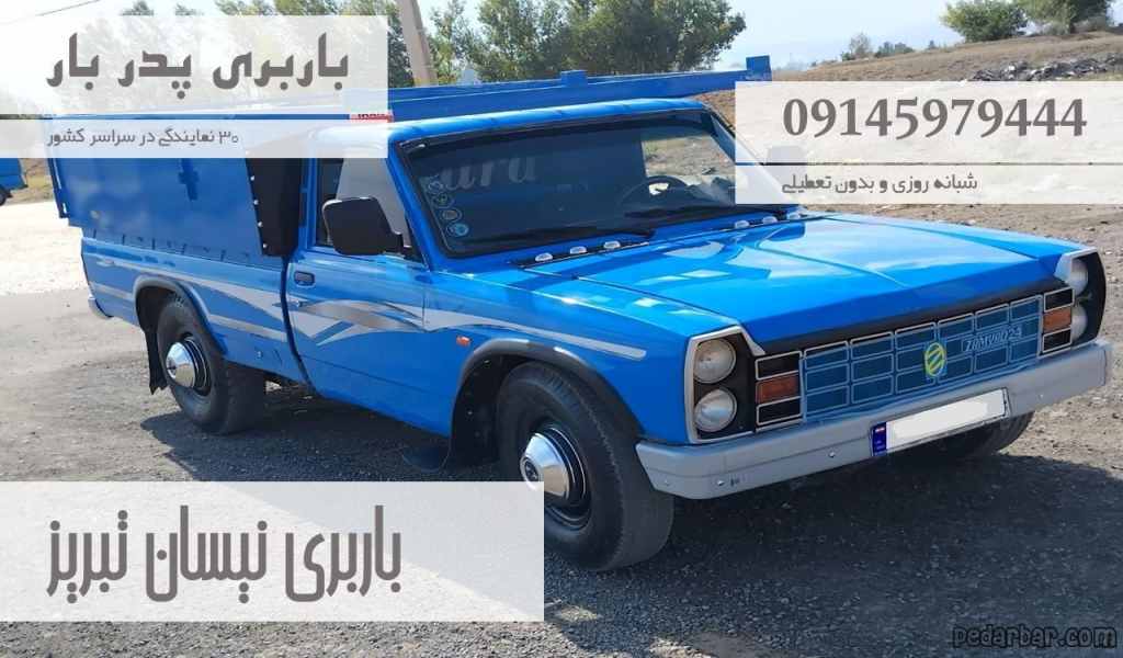 باربری نیسان تبریز