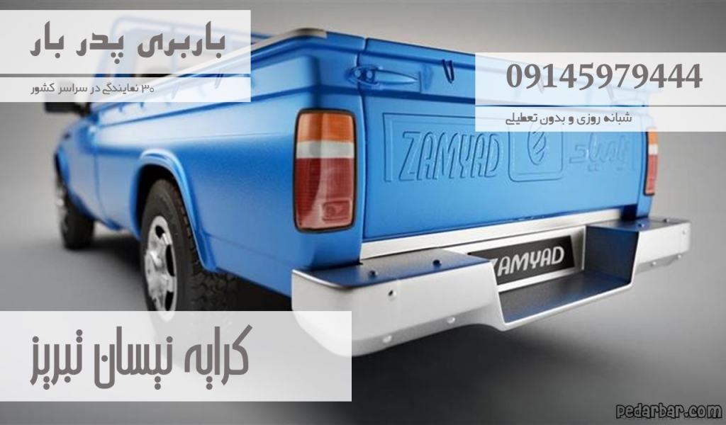کرایه نیسان تبریز