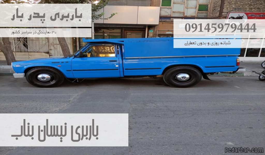 باربری نیسان بناب