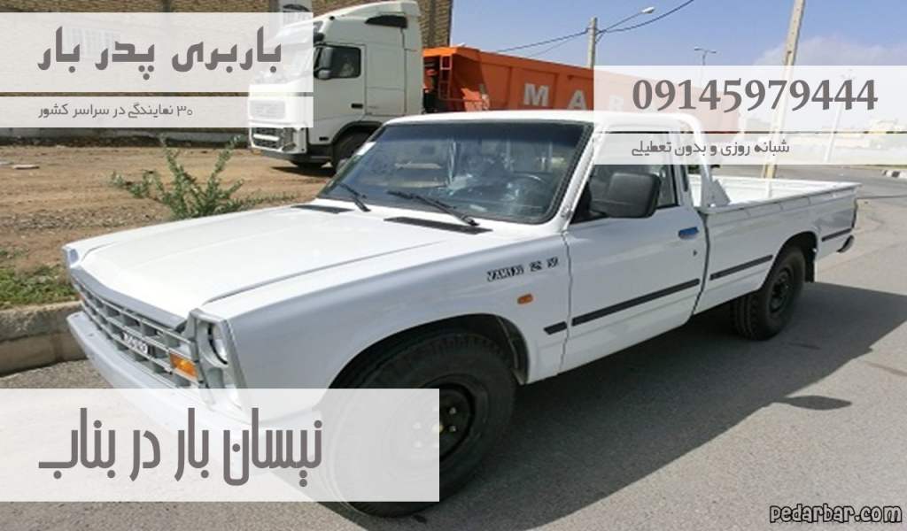 نیسان بار در بناب