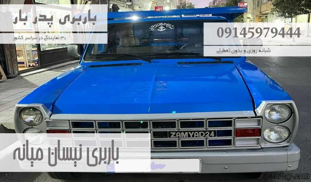 باربری نیسان میانه