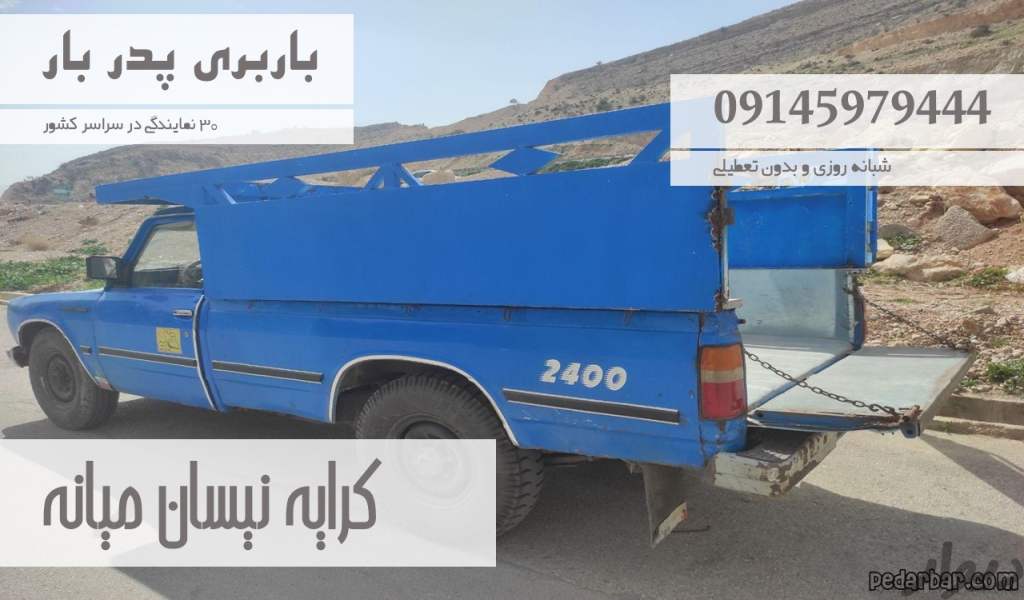 کرایه نیسان میانه