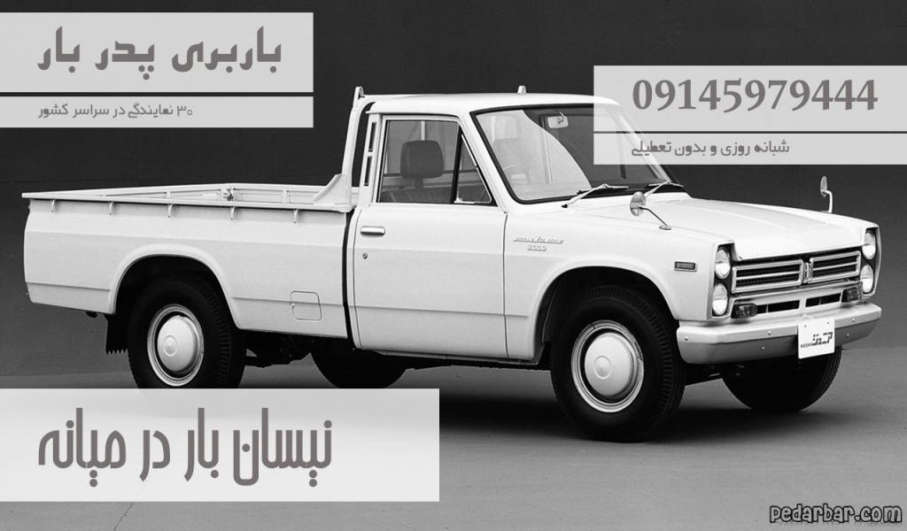 نیسان بار در میانه