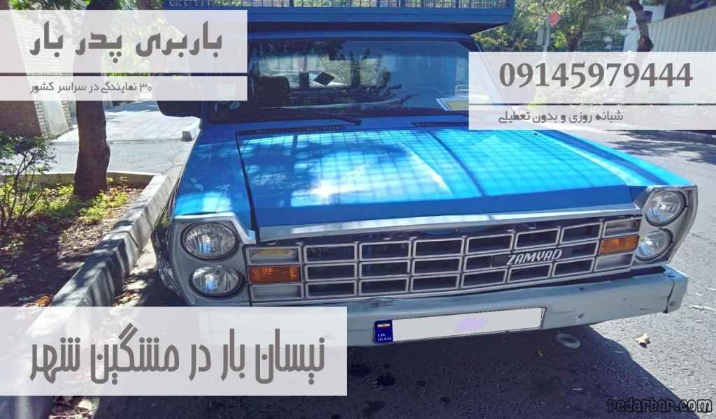 نیسان بار در مشگین شهر