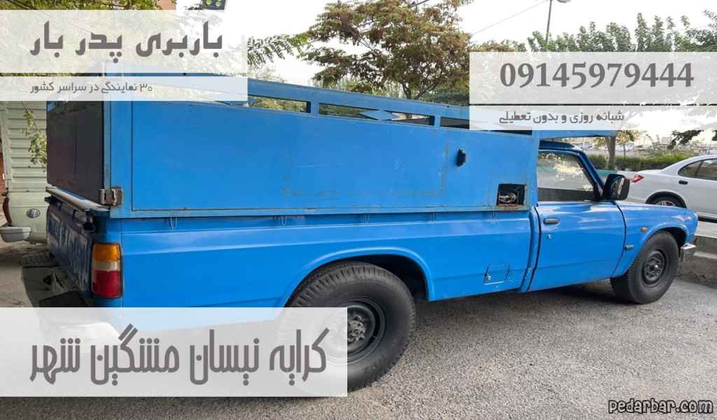 کرایه نیسان مشگین شهر