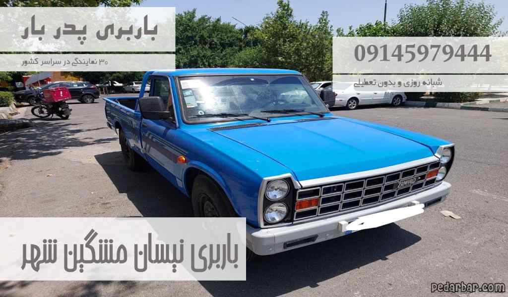 باربری نیسان مشگین شهر