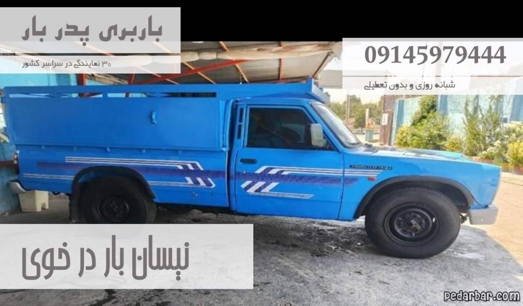 نیسان بار در خوی