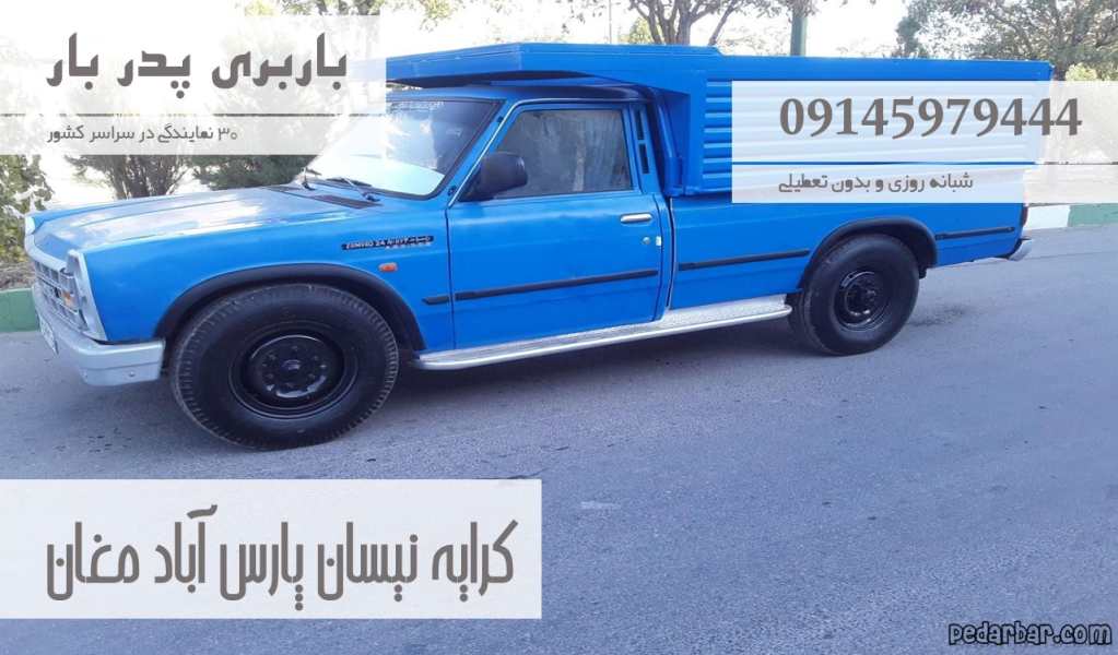 کرایه نیسان پارس آباد مغان