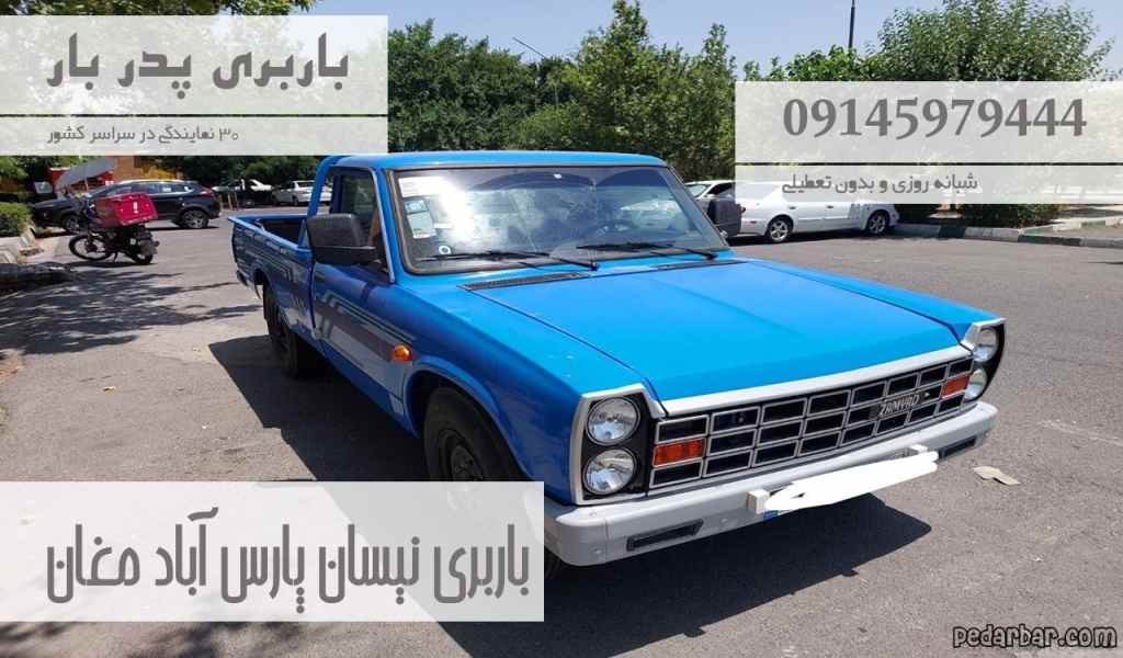 باربری نیسان پارس آباد مغان