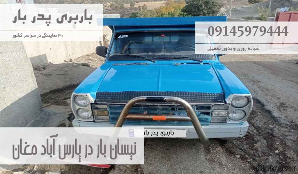 نیسان بار در پارس آباد مغان
