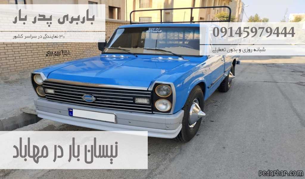 نیسان بار در مهاباد