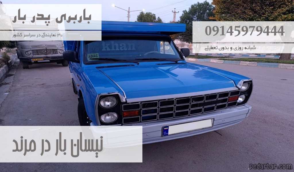 نیسان بار در مرند