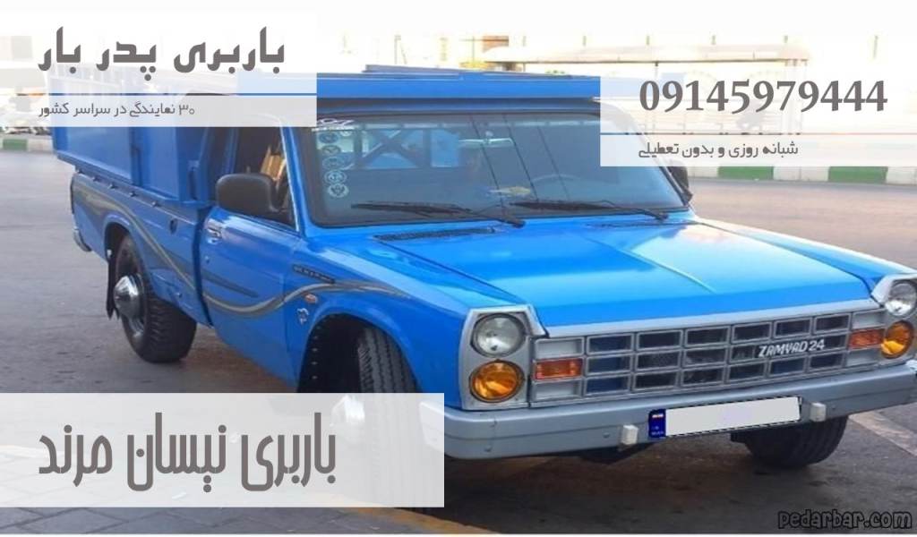باربری نیسان مرند