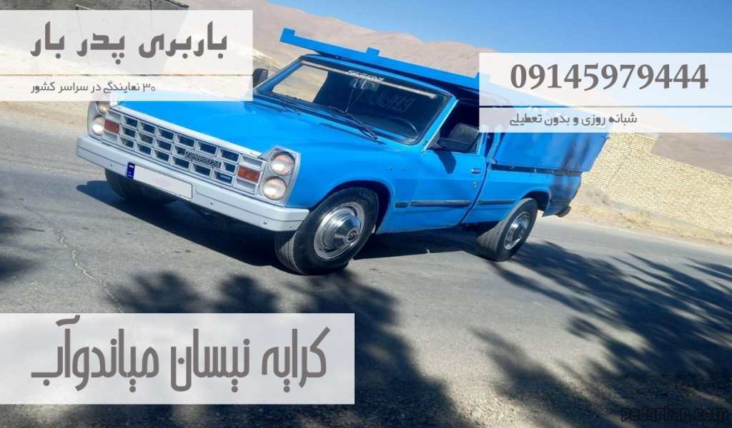 کرایه نیسان میاندوآب