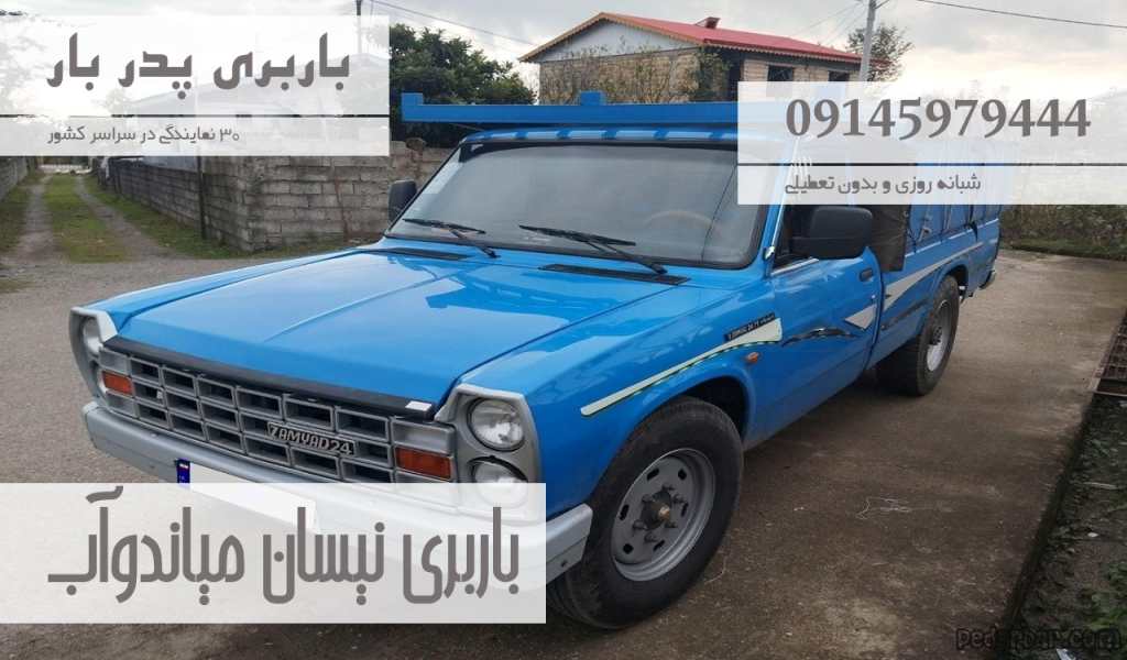 باربری نیسان میاندوآب