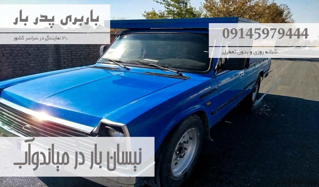 نیسان بار در میاندوآب