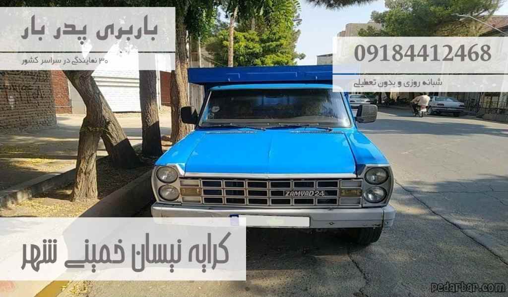 کرایه نیسان خمینی شهر