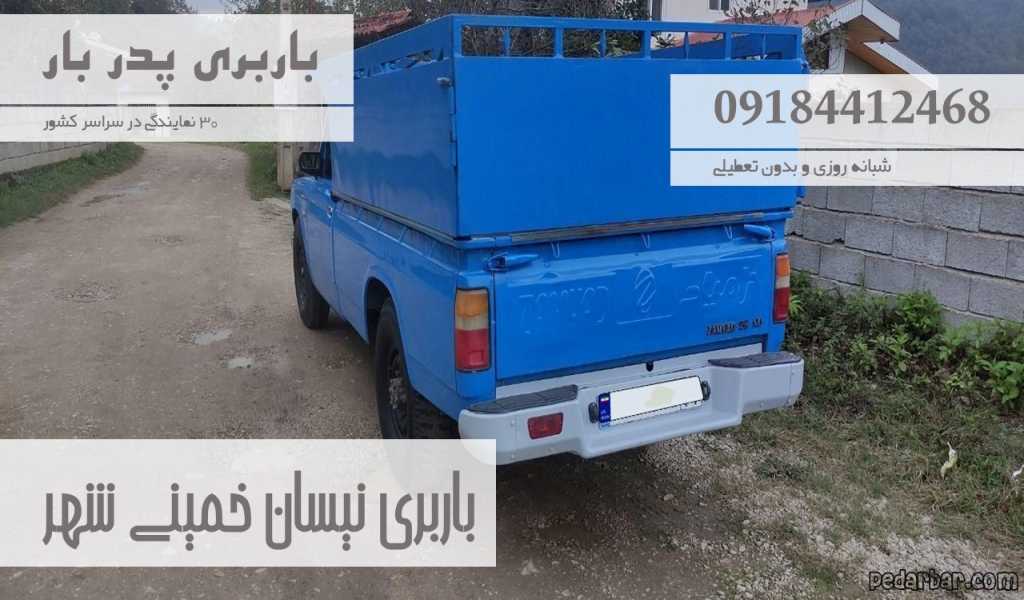 باربری نیسان خمینی شهر