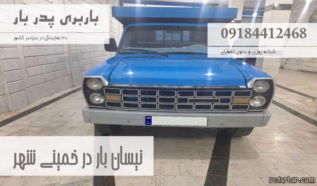 نیسان بار در خمینی شهر