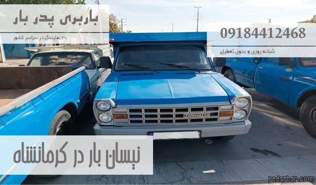 نیسان بار در کرمانشاه