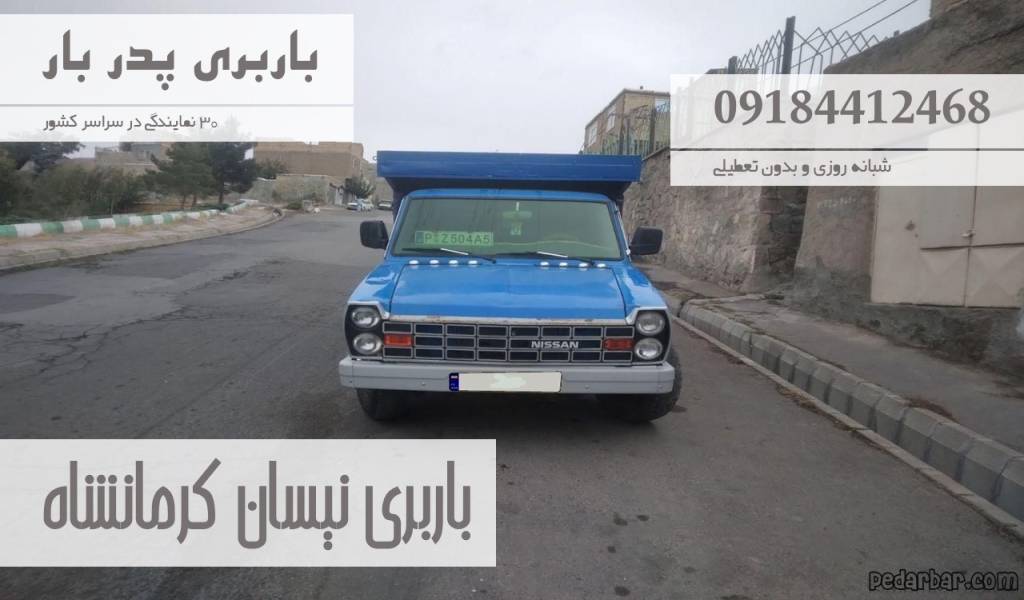 باربری نیسان کرمانشاه