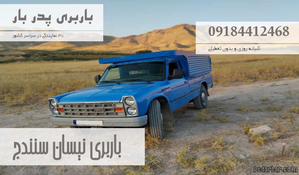 باربری نیسان سنندج