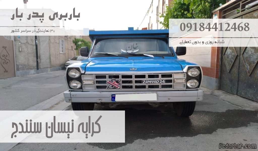 کرایه نیسان سنندج