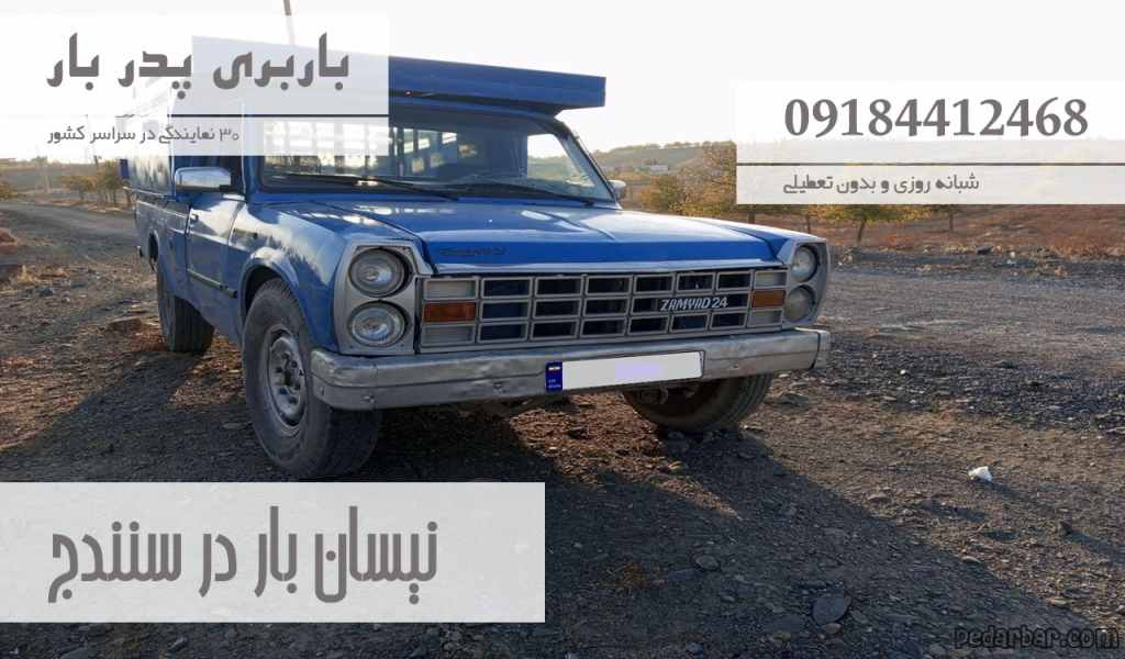 نیسان بار در سنندج