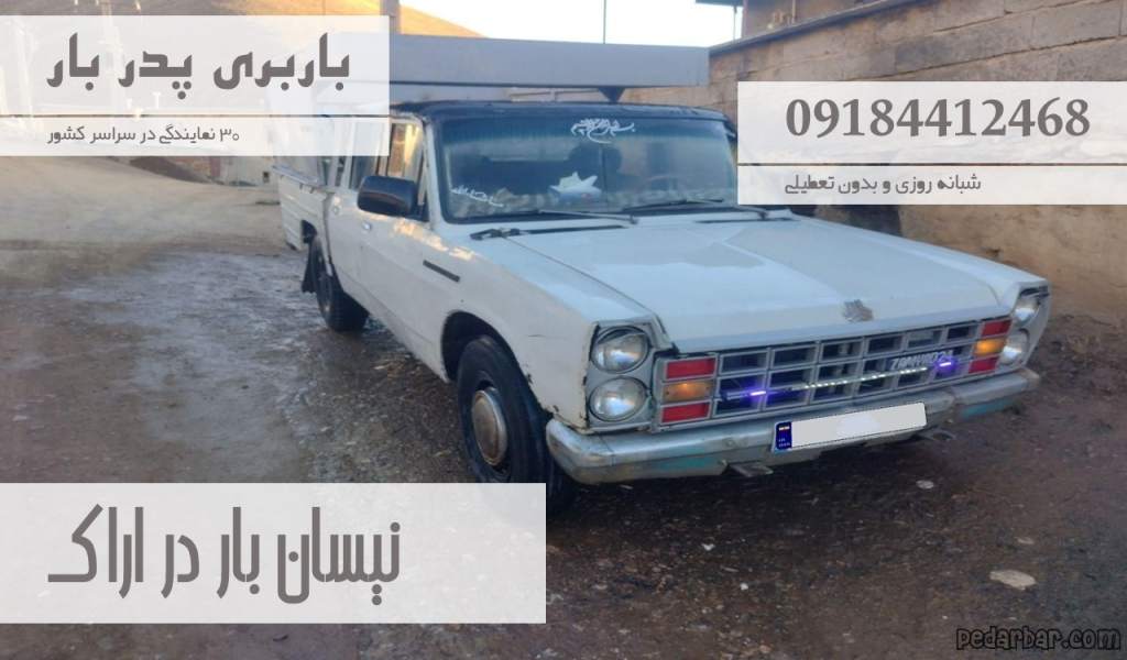 نیسان بار در اراک