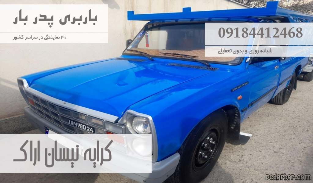 کرایه نیسان اراک