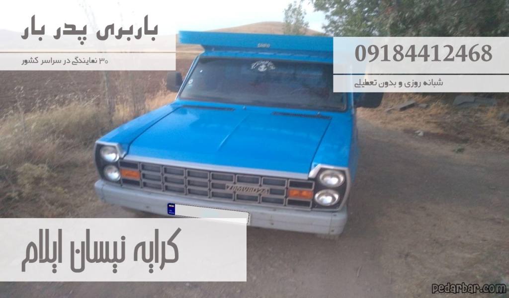 کرایه نیسان ایلام