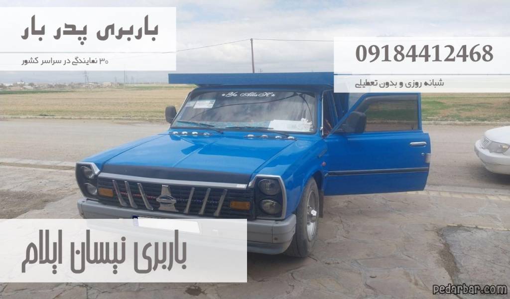 باربری نیسان ایلام