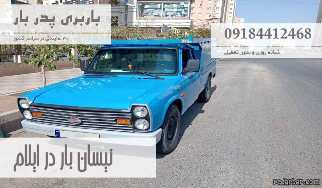 نیسان بار در ایلام