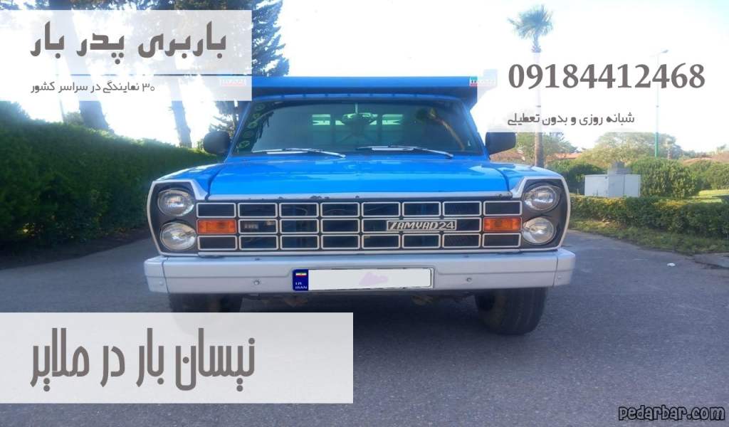 نیسان بار در ملایر