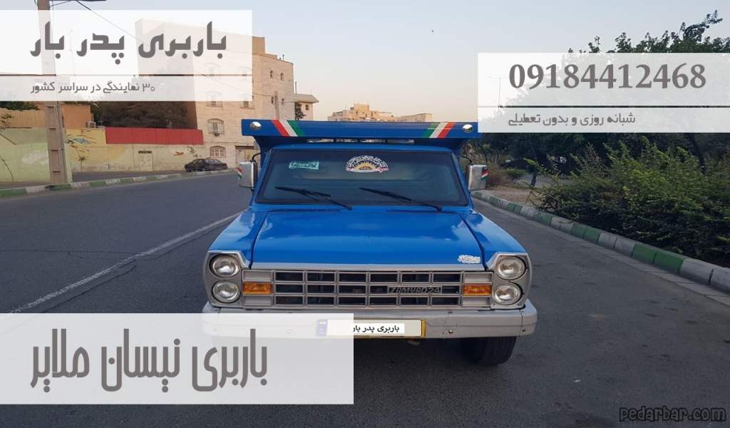باربری نیسان ملایر