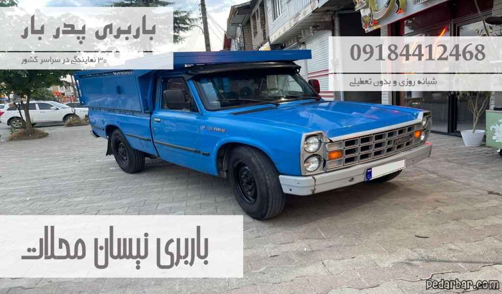 باربری نیسان محلات