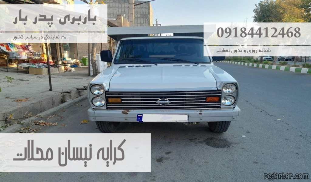کرایه نیسان محلات