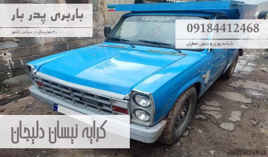 کرایه نیسان دلیجان