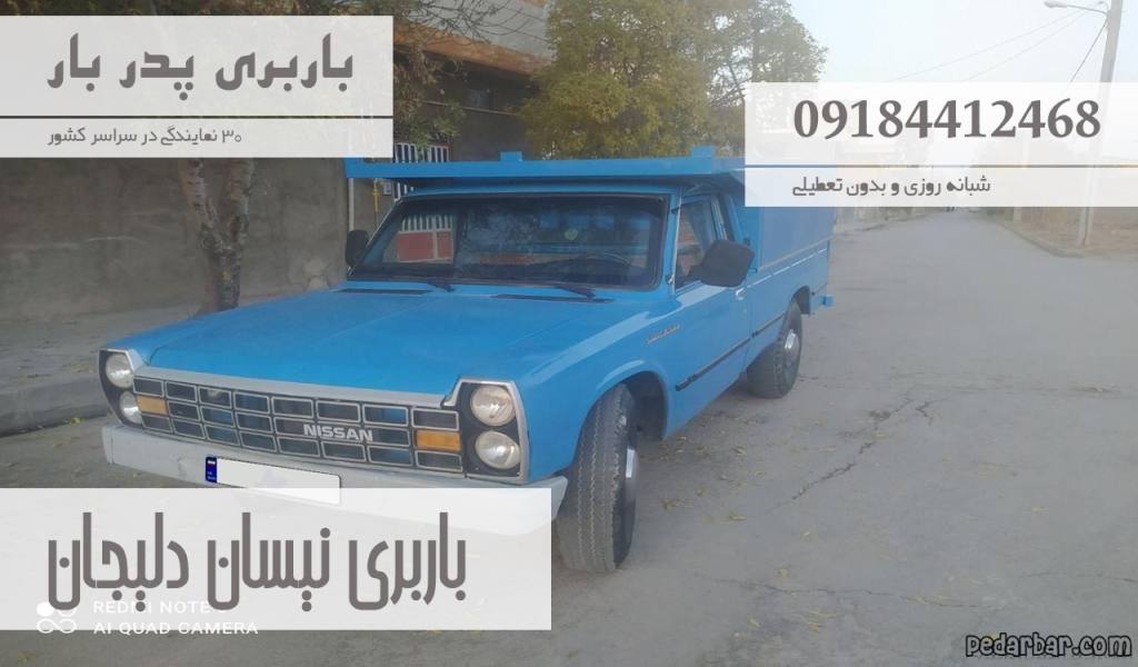 باربری نیسان دلیجان